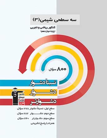 کتاب سه سطحی شیمی یازدهم از دیدگاه دانشجوی پزشکی ایران