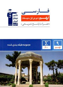 کتاب آبی فارسی نهم از دیدگاه رتبه 167 کنکور انسانی