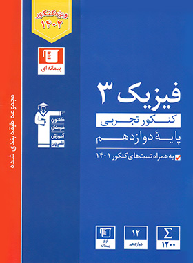 کتاب آبی فیزیک دوازدهم از دیدگاه دانشجوی داروسازی تهران