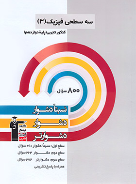 کتاب سه سطحی فیزیک دوازدهم از دیدگاه دانشجوی ریاضی تهران