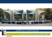 عکس: رتبه‌های برتر کنکور 94 در کنار سردر دانشگاه تهران