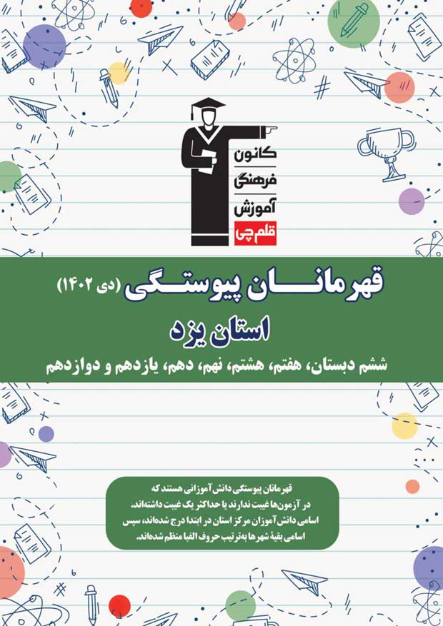 استان یزد : قهرمانان پیوستگی (دی ماه 1402)