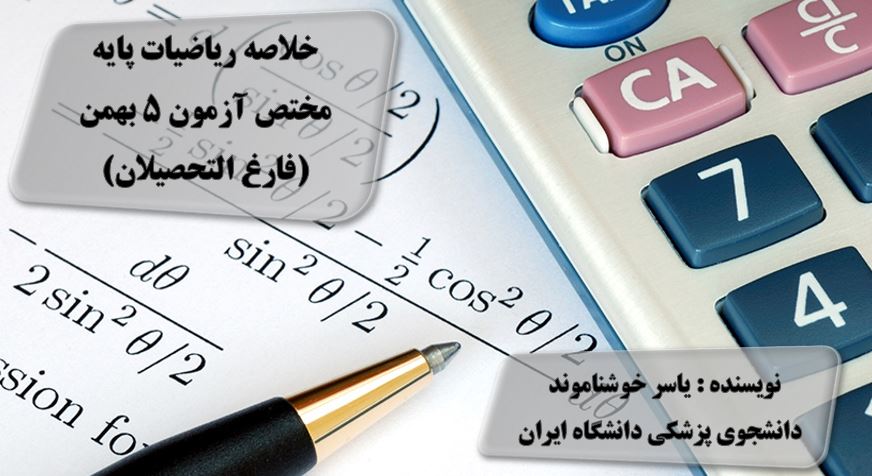 خلاصه ریاضیات پایه مختص آزمون 5 بهمن (فارغ التحصیلان)