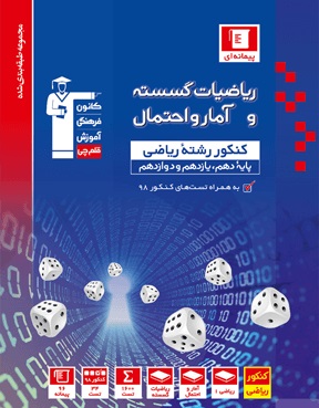 نمونه فصل کتاب ریاضیات گسسته و آمار و احتمال