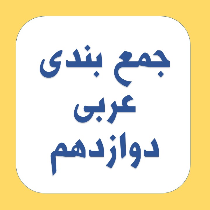 مجموعه تست آمادگی آزمون 27 دی درس عربی دوازدهم مبحث قواعد