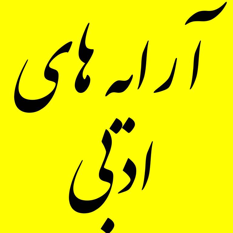 سعید جعفری: جزوه کامل آرایه‌های ادبی+ پاسخ تستها