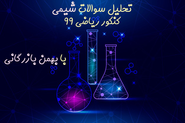 بهمن بازرگانی: پاسخ تشریحی و تحلیل شیمی کنکور ریاضی 99