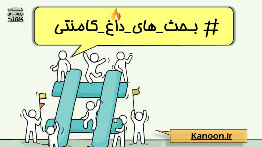 بحث های کامنتی دانش آموزان در هفته سوم خرداد (# ترندها)
