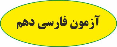 فارسی دهم- آزمونک-نیما ابوالحسنی- مبین روشن-شهریار صالحی
