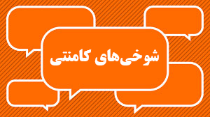 شوخی های کامنتی به انتخاب حمید آقالویی - 7 مهر 1400