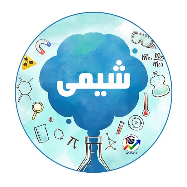 فصل 2- شیمی دوازدهم-خلاصه نکات-سیده محدثه حسینی