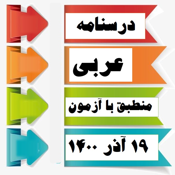 حال: درسنامۀ قواعد عربی دوازدهم: آیدین مصطفی‌زاده