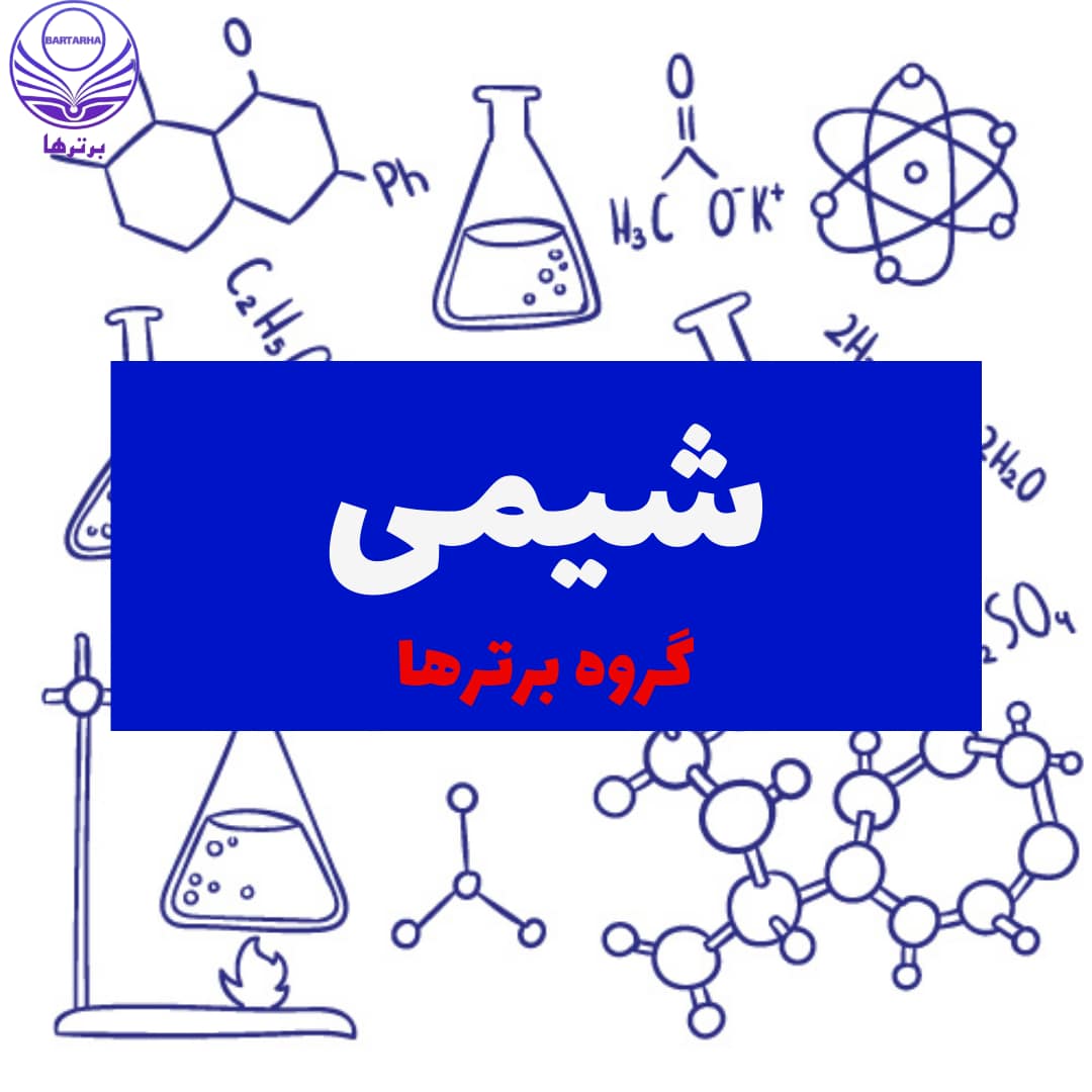 آسایش و رفاه درسایه شیمی-شیمی دوازدهم-پرهام علی پور