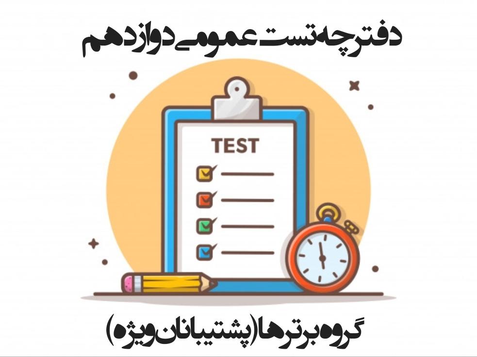 دفترچه تست عمومی دوازدهم آزمون 8 بهمن_گروه پشتیبانان ویژه