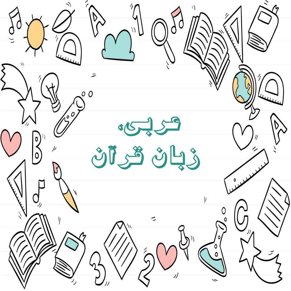 عربی، زبان قرآن - آزمونک 18 آذر - نویسنده: آیدین مصطفی‌زاده
