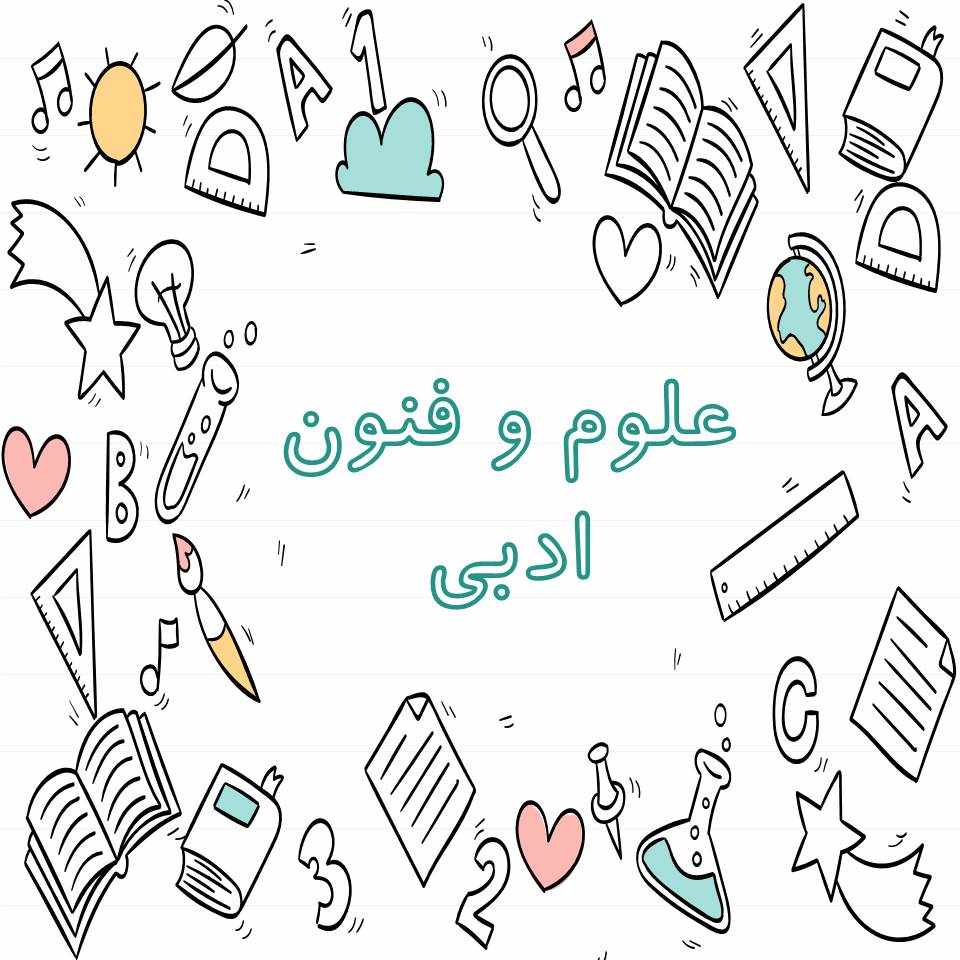 علوم و فنون ادبی -آزمونک آزمون 7 بهمن - نویسنده: علیرضا علویان