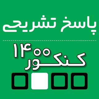 پاسخ‌نامه تشریحی درس فارسی - کنکور ریاضی 1400