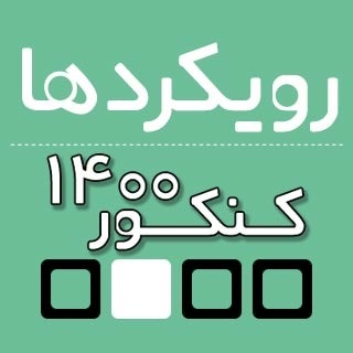 محمد بحیرایی: تحلیل رویکردهای «ریاضی» کنکور انسانی 1400