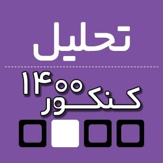 عمار تاج بخش: تحلیل عربی کنکور تجربی  1400