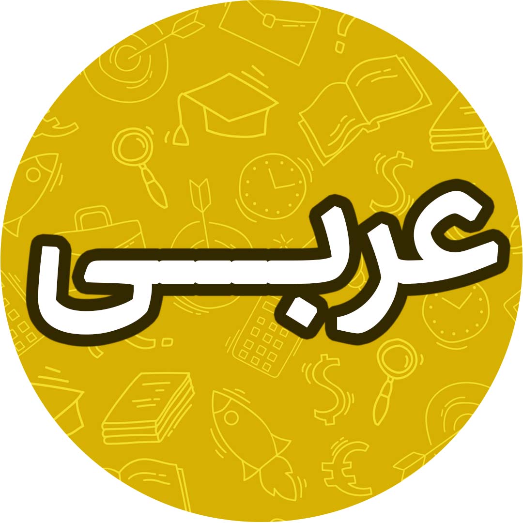فعل مضارع-عربی هشتم-درسنامه و آزمونک-کیانا یوسف‌زاده