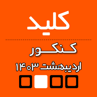 کلید سنجش و کلید دبیران برای کنکور اردیبهشت 1403 + فرهنگیان