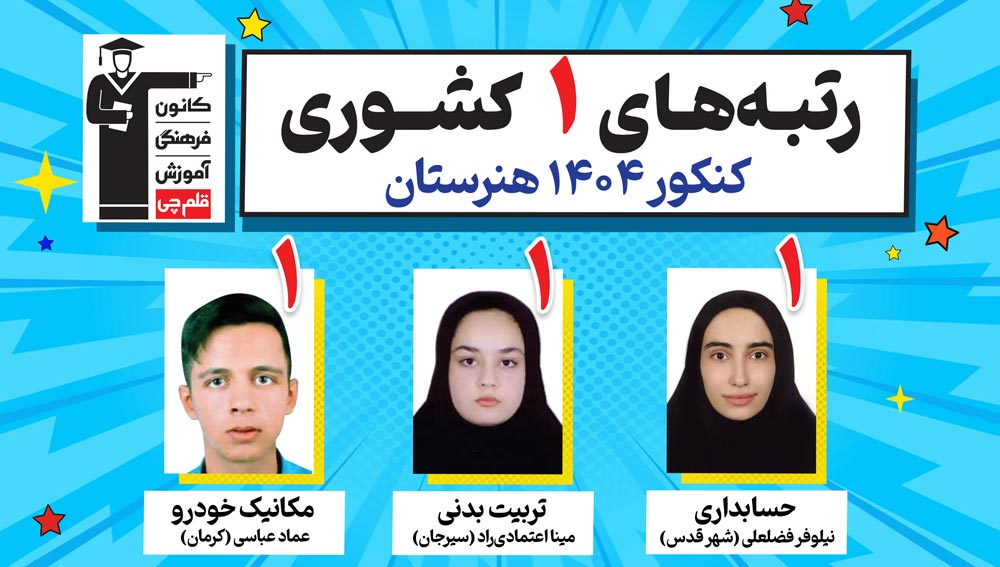 درخشش هنرستانیهای کانون در کنکور 1404