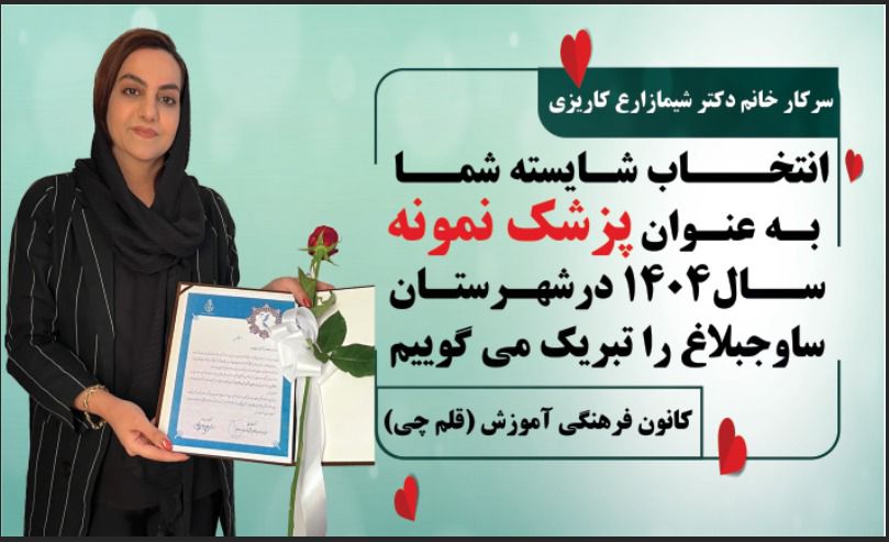 گفتگو با دکتر شیما زارع کاریزی، پزشک و فارغالتحصیل دانشگاه تهران