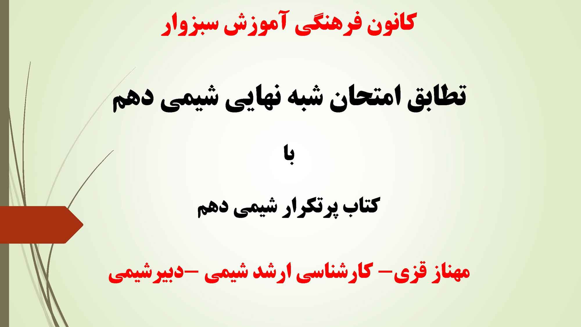 انطباق 100% امتحان شیمی شبه نهایی دهم با کتاب پرتکرار شیمی