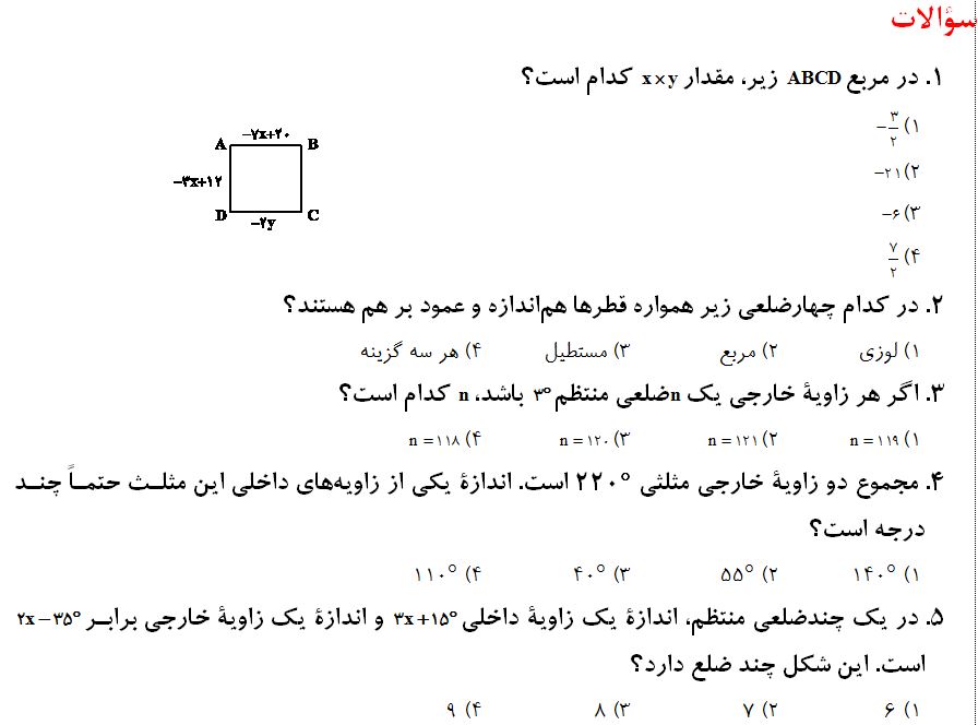 سوالات چندضلعی‌ها - ریاضی هشتم - محمدرضا ششبری