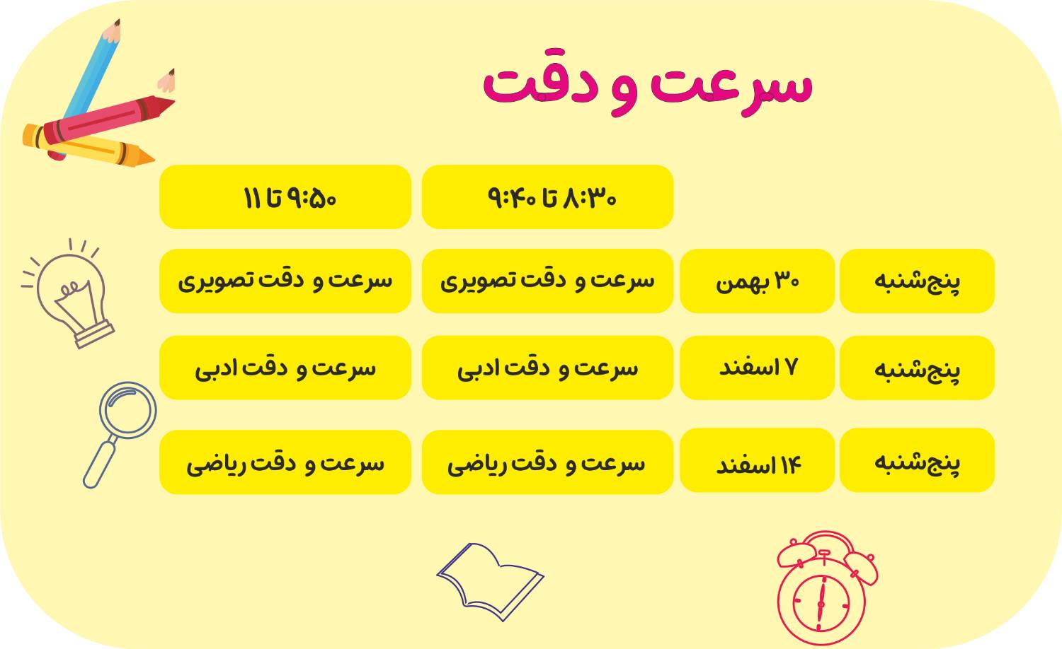 همایش سرعت و دقت (ویژه آزمون تیزهوشان1405)-1جلسه رایگان