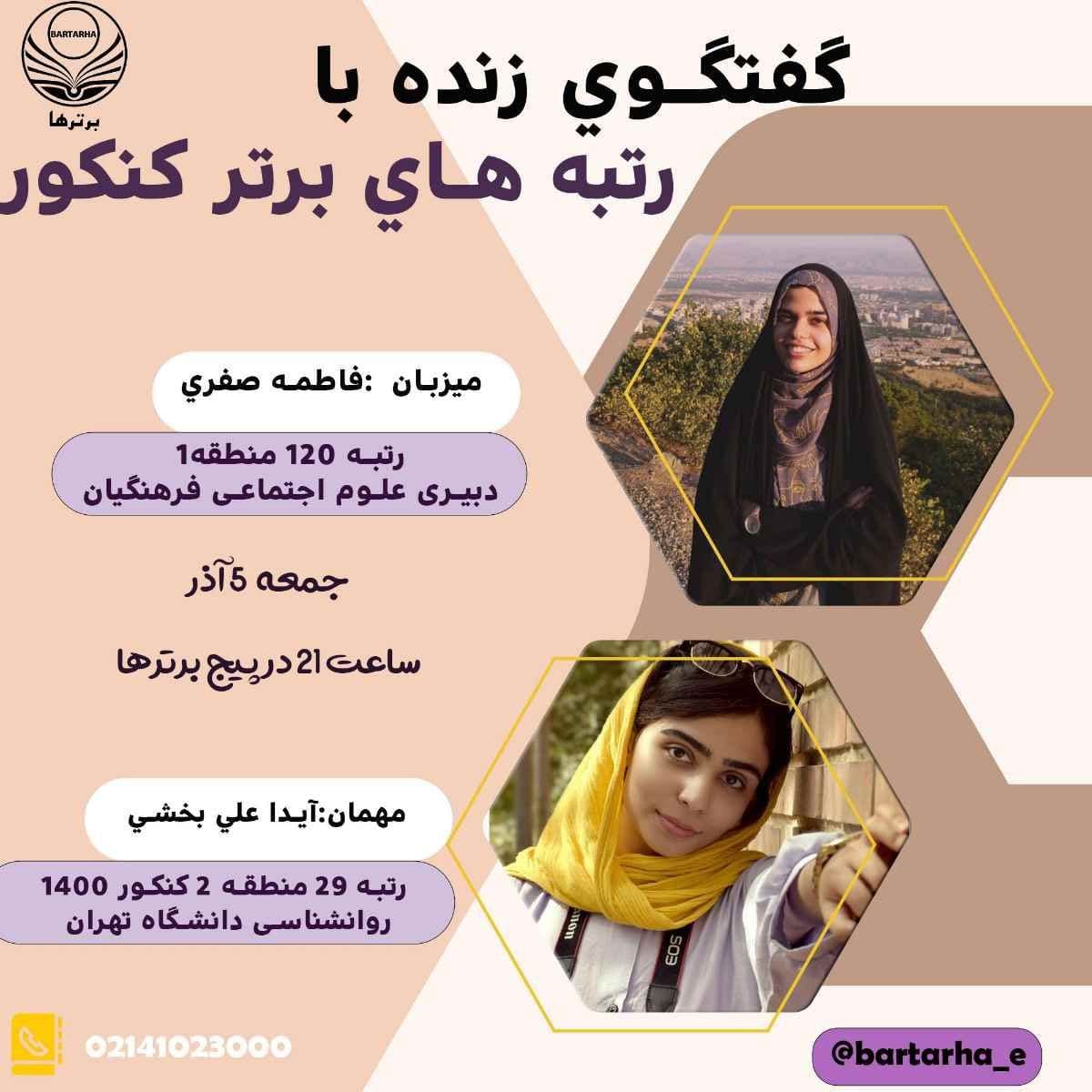 گفتگوی زنده با آیدا علی بخشی دانشجوی روانشناسی تهران
