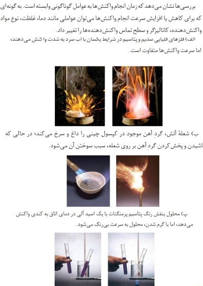 عوامل موثر بر سرعت واکنش_ شیمی یازدهم_ امید دلیران، رتبه 10