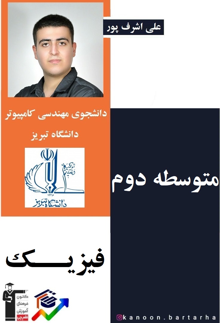 الکتریسیته جاری(2)-فصل دوم فیزیک یازدهم-علی اشرفپور