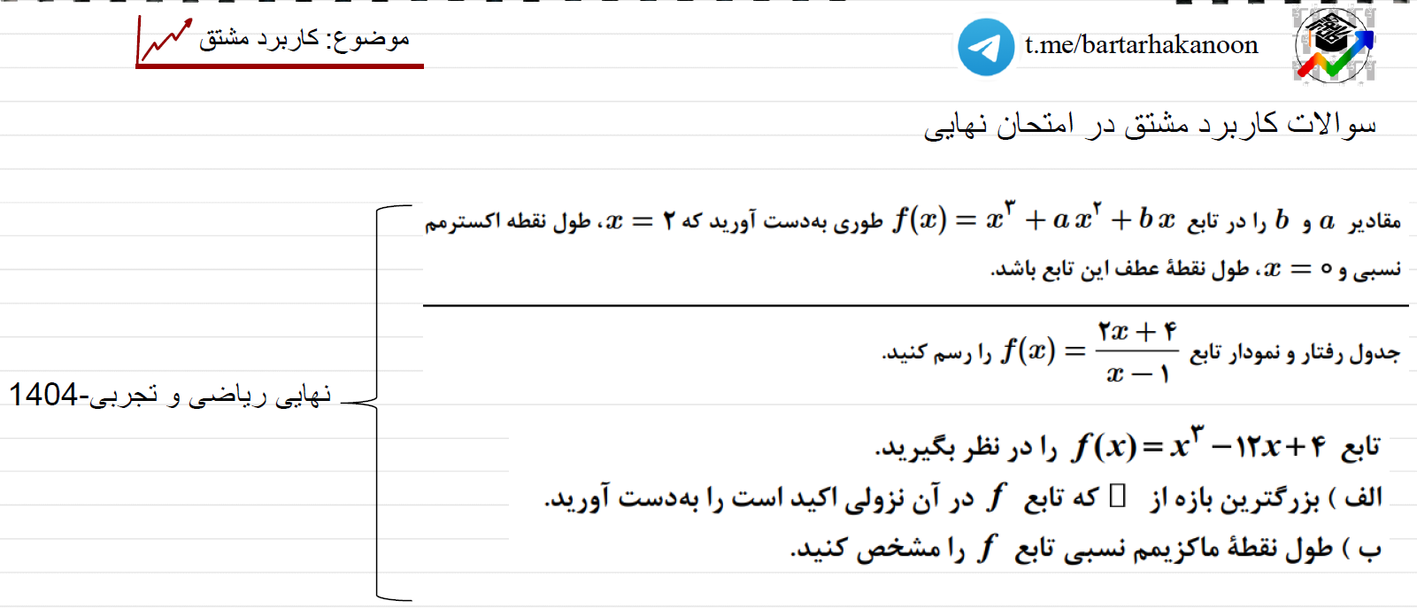 کاربرد مشتق(بخش دوم)-درسنامه-سروش اسماعیلی