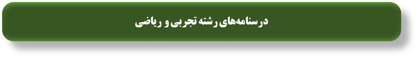 درسنامههای رتبههای برتر برای آزمون 14 شهریور