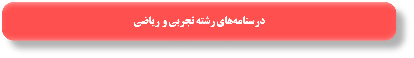 درسنامههای رتبههای برتر برای آزمون 28 شهریور
