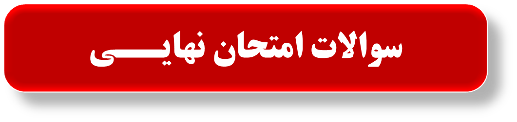 طیف نشری-فصل یک شیمی دهم-خلاصه نکات و تست-رویا خواجوی