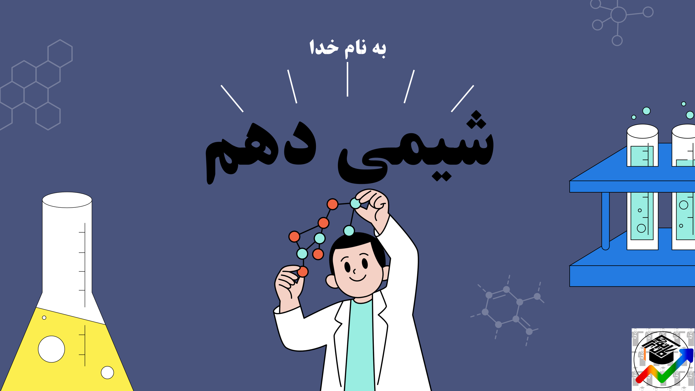 ایزوتوپ - شیمی 1 - درسنامه + تست- علیرضا رفتاری