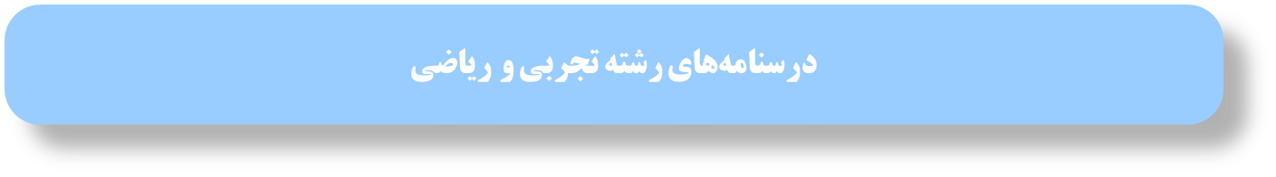 درسنامههای رتبههای برتر برای آزمون 18 مهر