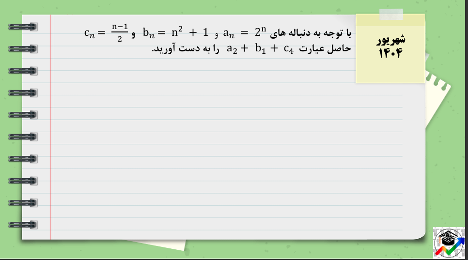 دنباله بازگشتی - درس چهارم ریاضی دوازدهم - درسنامه - مهدی فروتن
