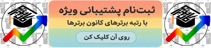 درسنامههای رتبههای برتر برای آزمون 16 آبان