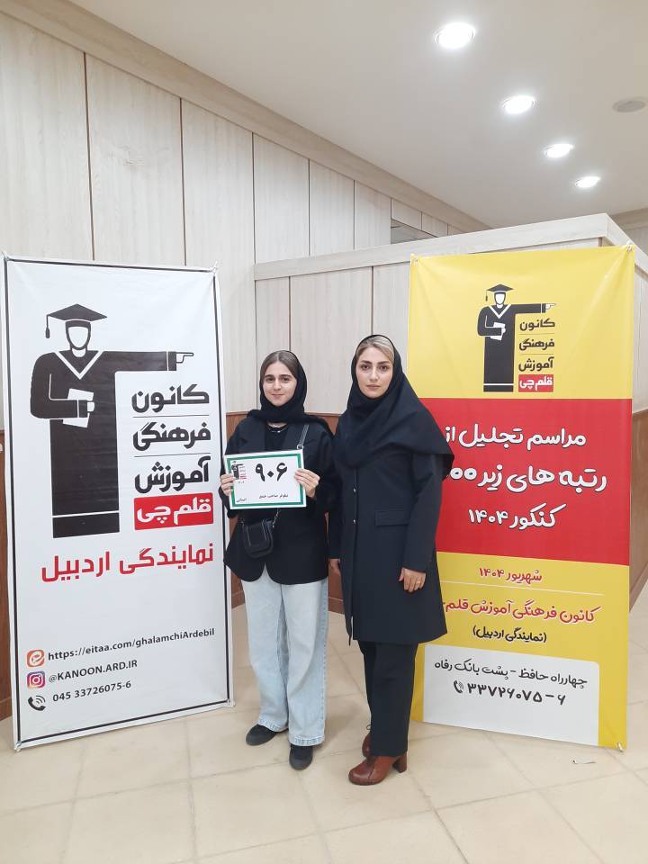 گفت و گو با نیلوفر صاحب جمع رتبه 906 منطقه2 رشته انسانی