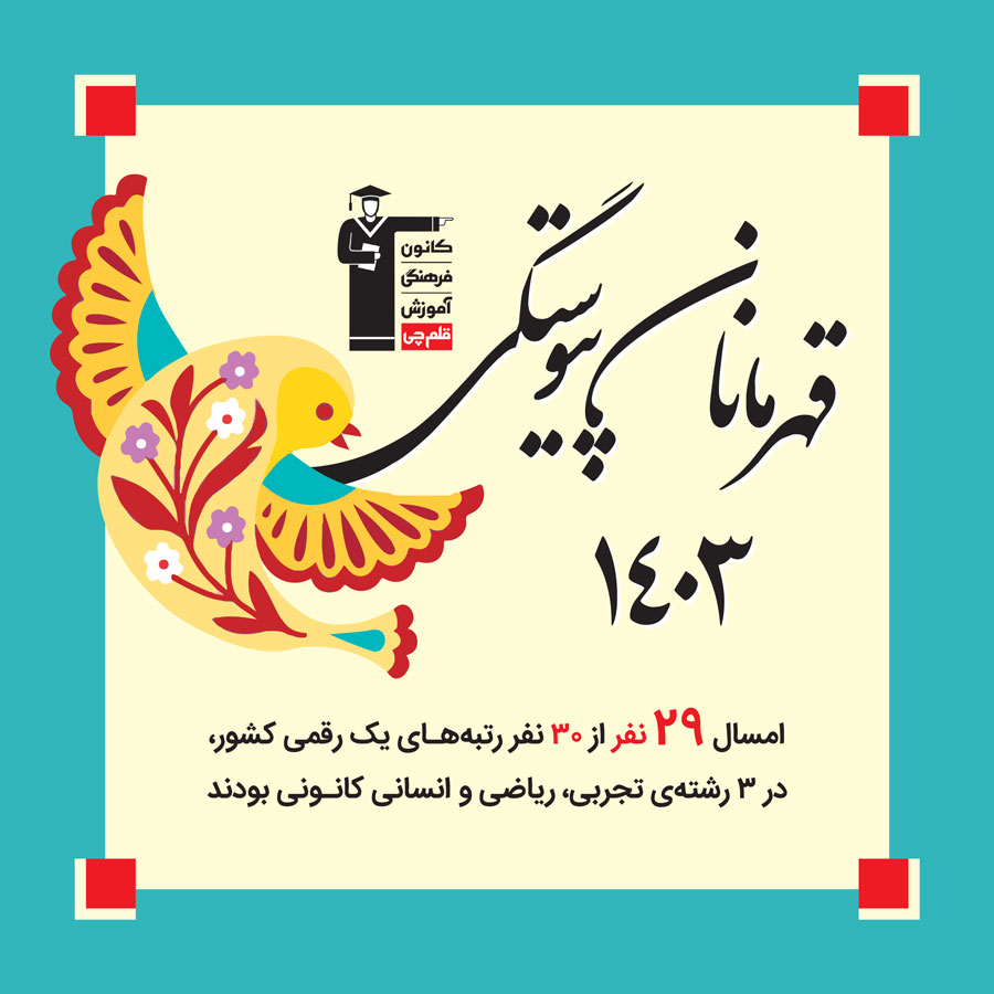 کتابچه قهرمانان پیوستگی 1403 : داستانی برای رتبههای زیر 10 کنکور