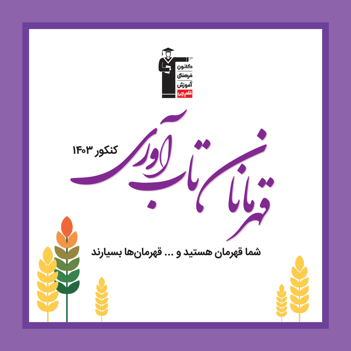 با 22 قهرمان تابآوری در سال 1403 آشنا شوید (ویژهنامه)