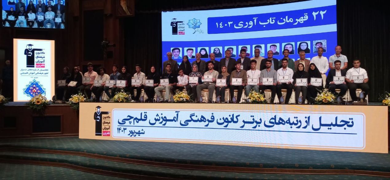 جشن تجلیل از رتبههای برتر کانون در کنکور سراسری 1403
