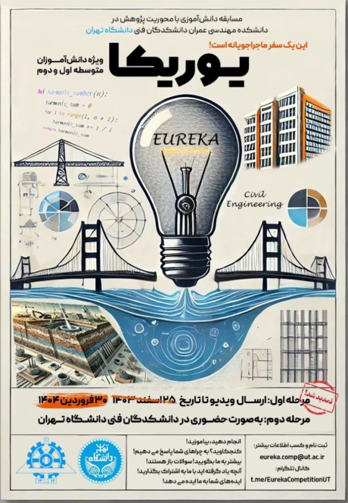 تمدیدشد: مهلت ارسال ویدیوهای مرحله اول مسابقه دانشآموزی «یوریکا»