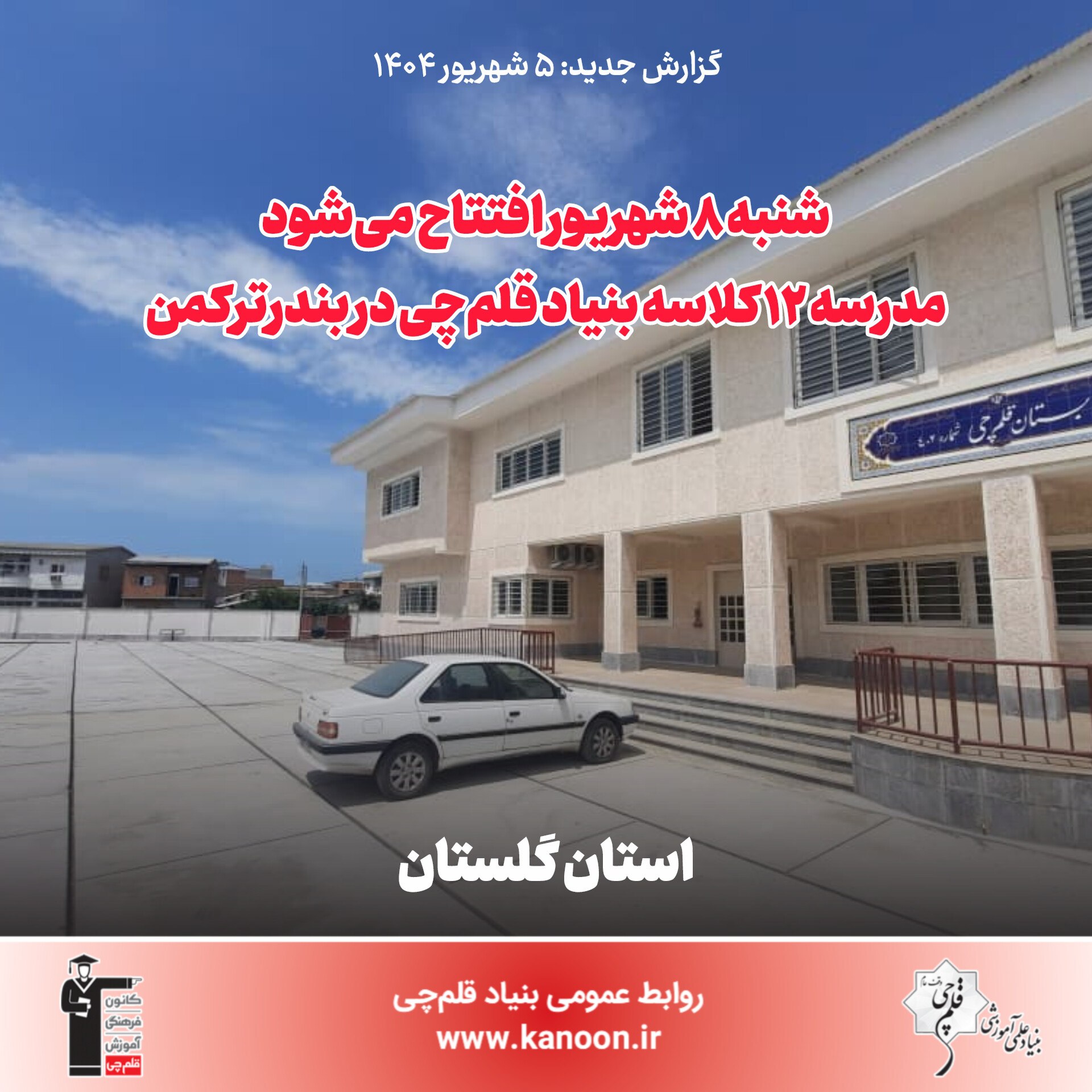 8شهریور افتتاح میشود: مدرسه 12 کلاسه بنیاد قلمچی در بندر ترکمن