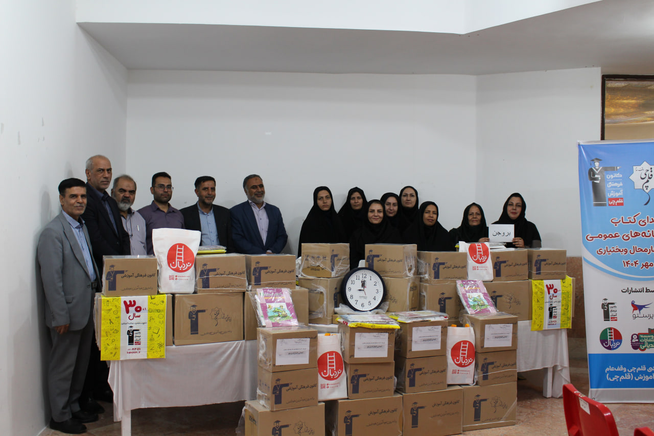 اهدا شد: 7900جلد کتاب به کتابخانههای عمومی چهارمحال و بختیاری