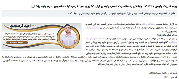 امید فرهودنیا؛ دانشجوی پزشکی و رتبه 1 کشوری علوم پایه پزشکی