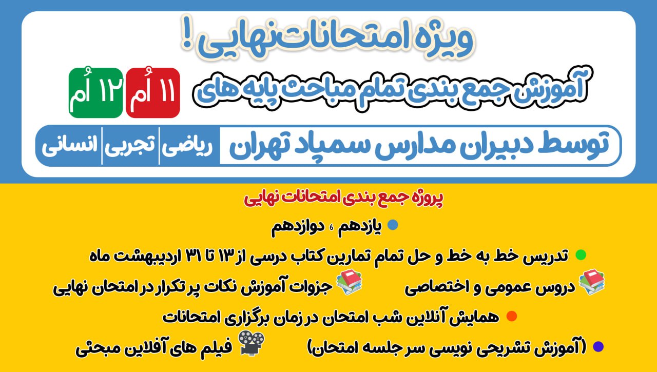 آغاز ثبت نام دوره آمادگی ویژه امتحانات نهایی